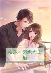 拐卖娱乐吃瓜酱的小说,吃瓜酱的甜蜜复仇之旅